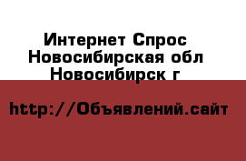 Интернет Спрос. Новосибирская обл.,Новосибирск г.